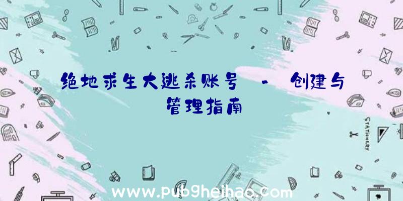 绝地求生大逃杀账号